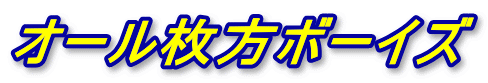 �I�[�������{�[�C�Y